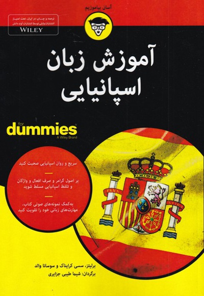 آموزشی زبان اسپانیایی